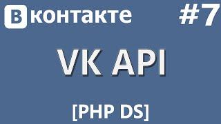 VK API [PHP Devel Studio] [Урок #7] - Онлайн и Дата Оффлайн Пользователя