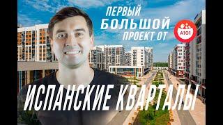 ЖК Испанские кварталы - первый большой проект от А101, взгляните КАК ОНИ СТРОЯТ НА САМОМ ДЕТЕ!