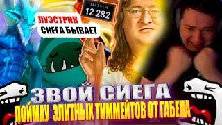 ЗВОЙ СИЕГА ПОЙМАУ ЭЛИТНЫХ ТИММЕЙТОВ ОТ ГАБЕНА!#головач #dota2