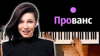 Ёлка - Прованс (Уютное кафе...) ● караоке | PIANO_KARAOKE ● ᴴᴰ + НОТЫ & MIDI