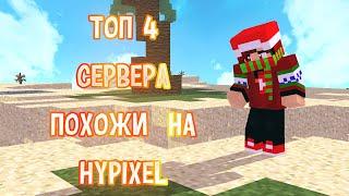 ///ТОП 4 СЕРВЕРА ПОХОЖИ НА HYPIXEL///