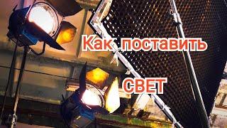 Как поставить свет для съёмки. Какое оборудование нужно. #кино #съемка #свет #геленджик