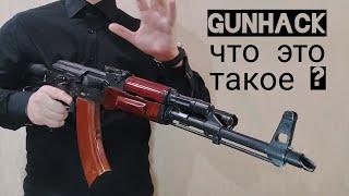 Что такое GunHack