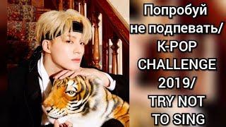 ПОПРОБУЙ НЕ ПОДПЕВАТЬ, НЕ ТАНЦЕВАТЬ К-ПОП/K-POP CHALLENGE 2019/TRY NOT TO SING