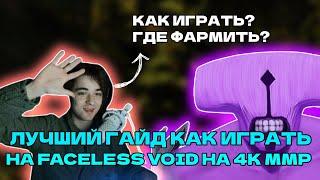 SCLKOMA - ГАЙД КАК ИГРАТЬ НА ВОЙДЕ НА 4К ММР! КОМА КОУЧИТ 4К ПОДПИСЧИКА