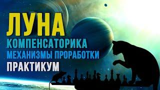 ПРОБЛЕМЫ ЛУНЫ В КАРТЕ. КОМПЕНСАТОРИКА СЛАБОСТИ ЛУНЫ Занятие-практикум  #обучение #астрология