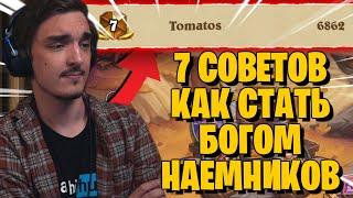 7 CОВЕТОВ ОТ ТОП-7 ИГРОКА МИРА, КАК СТАТЬ СИЛЬНЕЕ В НАЁМНИКАХ, БЫСТРАЯ ПРОККАЧКА, ЛАЙФХАКИ!