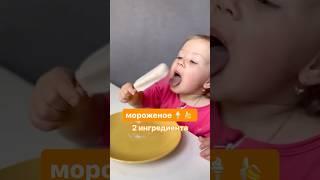 Мороженое из двух ингредиентов для малыша   #рецепты #завтрак #ясам #дети #кусочки #прикорм