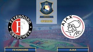 AFL16. Benelux Cup. Final. Feyenoord - Ajax