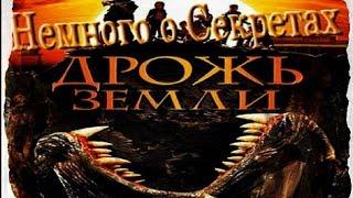 Хитрости Секреты Музвар - Дрожь Земли