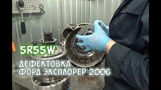 Ремонт АКПП Форд Эксплорер 2006 разборка (дефектовка) 5R55W