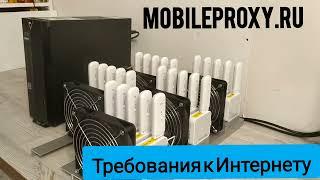 Какая необходима скорость проводного Интернета для работы прокси фермы