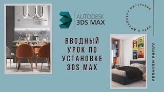 Полная установка 3ds Max 2020, Corona и V-ray render | Вводный урок