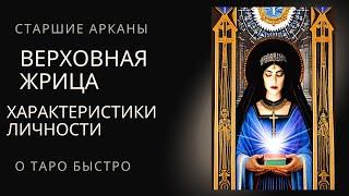 Верховная Жрица  Характеристики личности