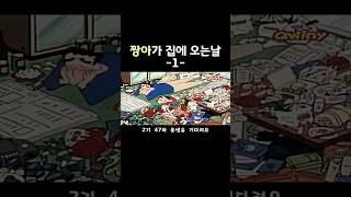 집 어캐 치우노 #짱구는못말려 #shorts