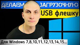 Как записать на ФЛЕШКУ Windows 7,8,10,11 (загрузочный USB диск) ​⁠