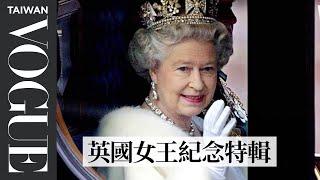 英國女王伊麗莎白二世紀念特輯 Queen Elizabeth II Has Died (1926-2022)｜Vogue Taiwan