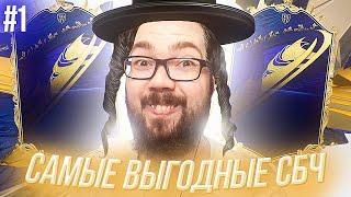 КАКИЕ СБЧ СОБРАТЬ ПЕРЕД ТОТИ? - ПОДГОТОВКА к КОМАНДЕ ГОДА #1 в FIFA 21 | TOTY ФИФА 21