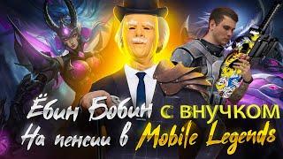 Ёбин Бобин в поисках скила Mobile legends Bang Bang/ готовлюсь к ЧЕМПИОНАТУ МИРА M4