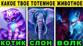 Тест! КАКОЕ ВАШЕ ТОТЕМНОЕ ЖИВОТНОЕ?