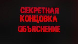 ОТКРЫЛ СЕКРЕТНУЮ КОМНАТУ ИЛИ СЕКРЕТНУЮ КОНЦОВКУ. ОБЪЯСНЕНИЕ КОНЦОВКИ [Палитра Смерти#13]