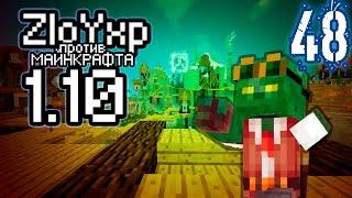 Раскопать свою могилу! - ZloYxp против MINECRAFT 1.10 #48