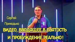 ВИДЕО, ВВОДЯЩЕЕ В СВЯТОСТЬ И ПРОБУЖДЕНИЕ РЕАЛЬНО!