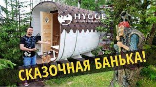 Сказочная баня HYGGE! Баня квадро - обзор и настоящий отзыв клиента!