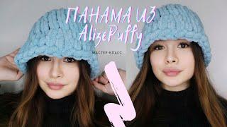 ПАНАМА ИЗ ALIZE PUFFY | #ТРЕНДСЕЗОНА #ПАНАМА #ПАНАМАИЗALIZEPUFFY #ALIZEPUFFY #ALIZE