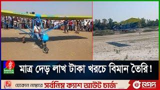 নিজ হাতে বানানো বিমান আকাশে উড়িয়ে স্বপ্নপূরণ জুলহাসের । AIR CRAFT । AIR PLANE