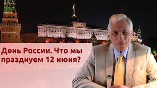 День России. Что мы празднуем 12 июня?