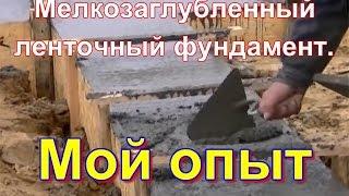 Мелкозаглубленный ленточный фундамент/Мой опыт в деревне.