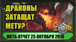 МЕТА-отчет Hearthstone конец Октября 2016