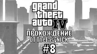 GTA 4. Полное прохождение. #8