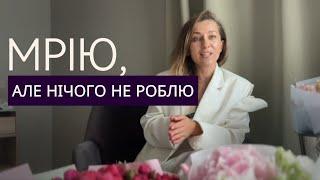 МРІЮ, але нічого НЕ РОБЛЮ. Як почати жити своє життя мрії, а не відкладати його на потім.