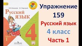 ГДЗ РУССКИЙ ЯЗЫК УПРАЖНЕНИЕ.159 КЛАСС 4 КАНАКИНА ЧАСТЬ 1