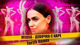 Мукка - Девочка с каре (Remix by Forzik) (Хит Тик Ток)