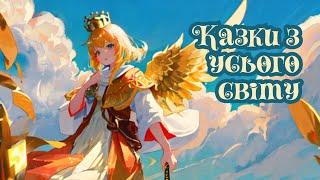 Казки народів світу | Аудіокнига українською