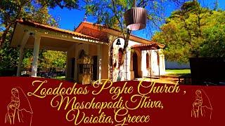 ️Explore the Enchanting Zoodochos Peghe Churchin Moschopodi,Thiva!️ ️