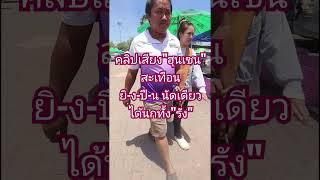 คลิปเสียงฮุนเซนสะเทือนการเมืองไทย #ข่าวเช้าหัวเขียว #ไทยรัฐนิวส์โชว์ #ไทยนี้รักสงบแต่ถึงรบไม่ขลาด