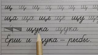 Строчная буква щ, стр.27, часть 4. Прописи 1 класс (В.Г. Горецкий, Н.А. Федосова).