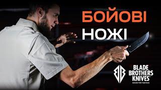 Blade Brothers. Ідеальні українські ножі для бою