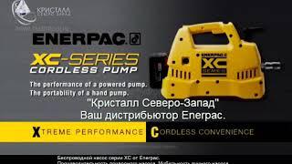 Сравнение работы насоса  Enerpac серии XC (рус.саб.)