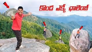 Mountain Climbing Challenge  Winner Will Get ₹ 50000... Telugu Experiments