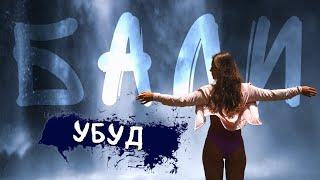 Бали. Убуд. А смог бы ты жить на райском острове?