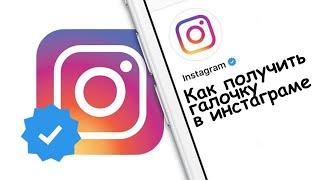 Как получить галочку в инстаграме! Instagram | Лайфхаки