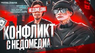 ПОЛУЧИЛ БАН - НОВЫЙ КОНФЛИКТ С НЕДОМЕДИЙКОЙ на GTA 5 RP