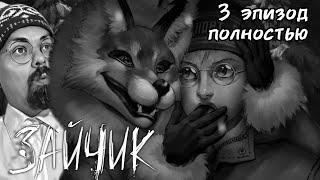 3 ЭПИЗОД ПОЛНОСТЬЮ / ЗАЙЧИК / Tiny Bunny /Дыбом волчья шерсть / прохождение на русском/Igor Sha Play