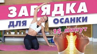 Упражнения для ОСАНКИ | Зарядка для Красивой Осанки за 15 минут