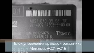 Блок управления крышкой багажника Mercedes w221 w216